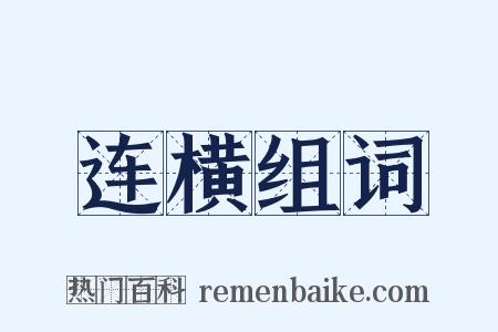 连横组词是什么意思的图片